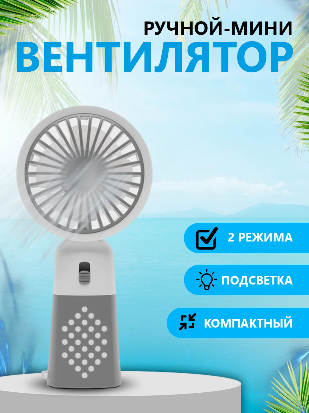 Серый металлик мини-вентилятор, портативный, ручной, настольный вентилятор