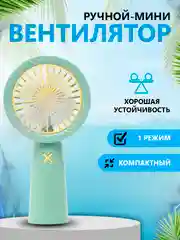 Мятный мини-вентилятор, портативный, ручной, настольный вентилятор