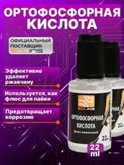 Ортофосфорная кислота Solins 75% техническая, универсальная, фосфорная