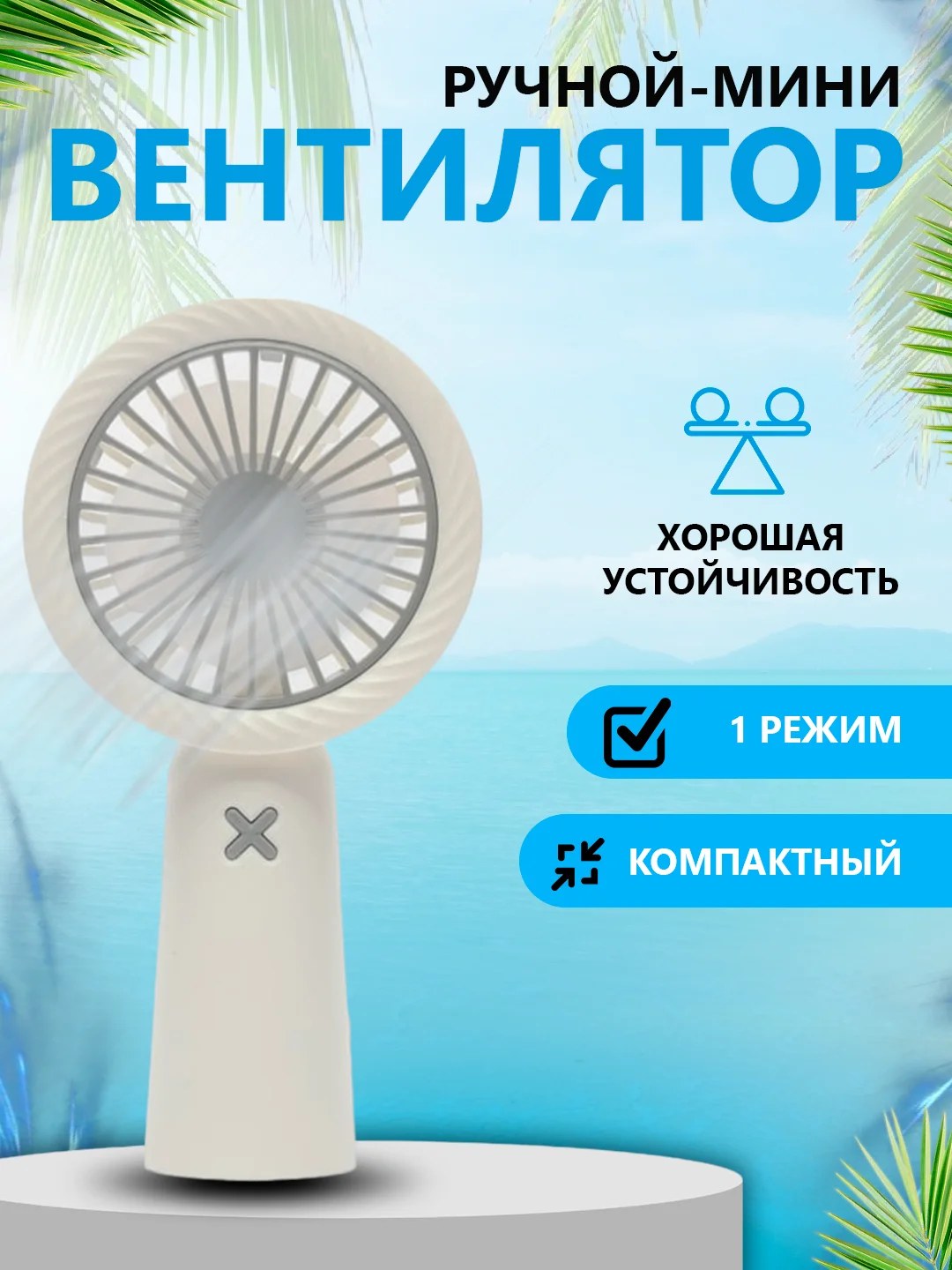 Белый мини-вентилятор, портативный, ручной, настольный вентилятор