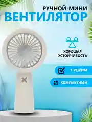 Белый мини-вентилятор, портативный, ручной, настольный вентилятор