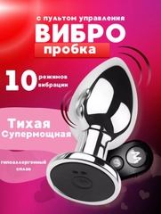 Секс игрушка, анальная пробка, с вибрацией на дистанционном управлении, металлическая
