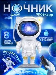 Детский ночник космонавт, проектор ночного неба астронавт, звездное небо