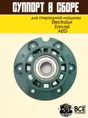 Суппорт бака в сборе для стиральных машин Electrolux, Zanussi, AEG в сборе, код: cod720