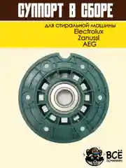 Суппорт бака в сборе для стиральных машин Electrolux, Zanussi, AEG в сборе, код: cod720