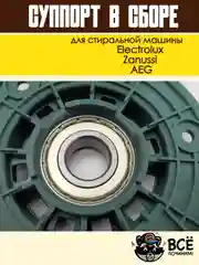 Суппорт бака в сборе для стиральных машин Electrolux, Zanussi, AEG в сборе, код: cod720