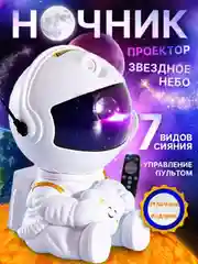 Белый детский ночник космонавт, проектор ночного неба астронавт, звездное небо