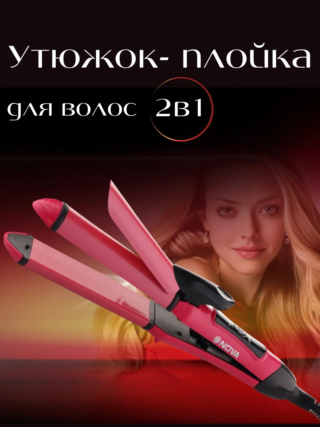 Алый плойка для завивки волос, утюжок, выпрямитель, стайлер 2 в 1