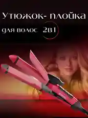 Алый плойка для завивки волос, утюжок, выпрямитель, стайлер 2 в 1