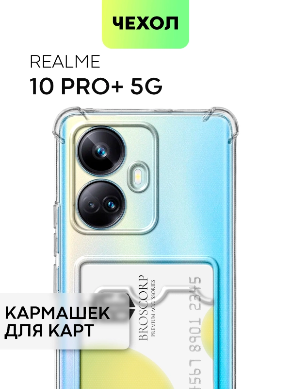 Противоударный чехол для Realme 10 Pro Plus силиконовый BROSCORP с карманом для карт, углы