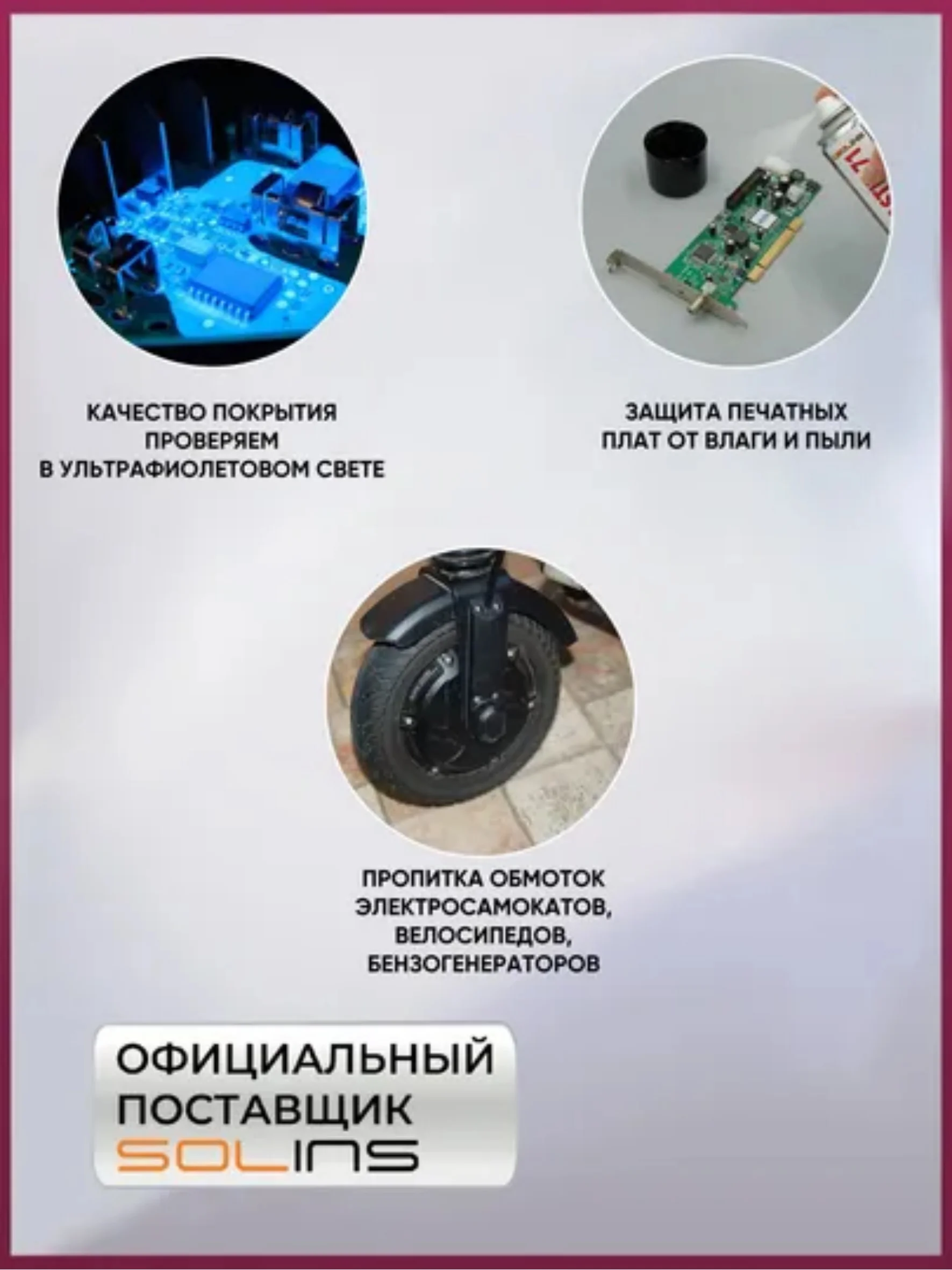 Прозрачный электроизоляционный акриловый лак Solins Plastik 71 универсальный
