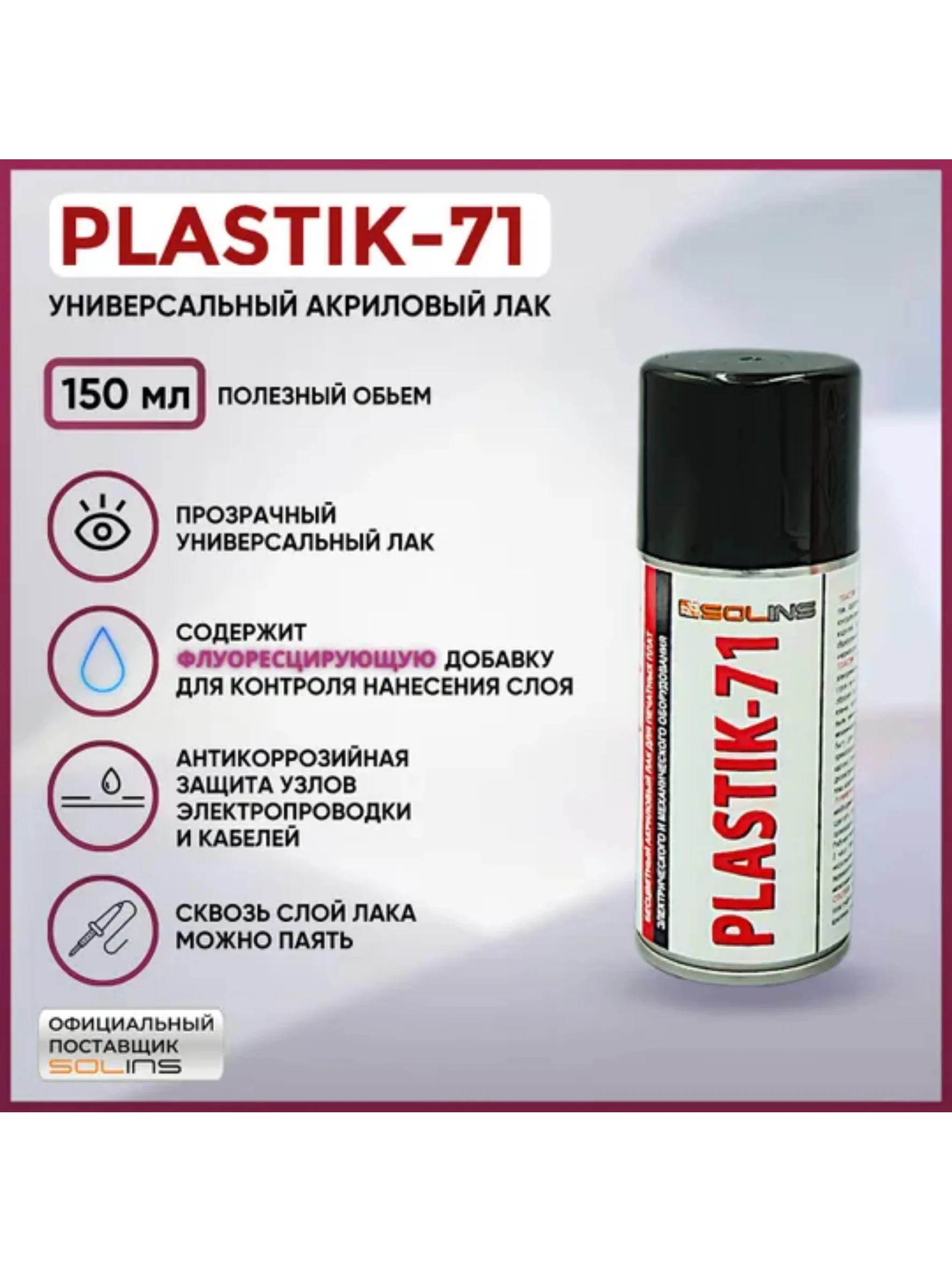 Прозрачный электроизоляционный акриловый лак Solins Plastik 71 универсальный