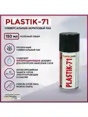 Прозрачный электроизоляционный акриловый лак Solins Plastik 71 универсальный