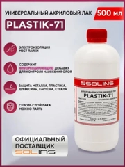 Электроизоляционный акриловый лак Solins Plastik 71 универсальный