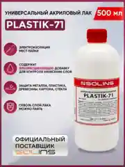 Прозрачный электроизоляционный акриловый лак Solins Plastik 71 универсальный