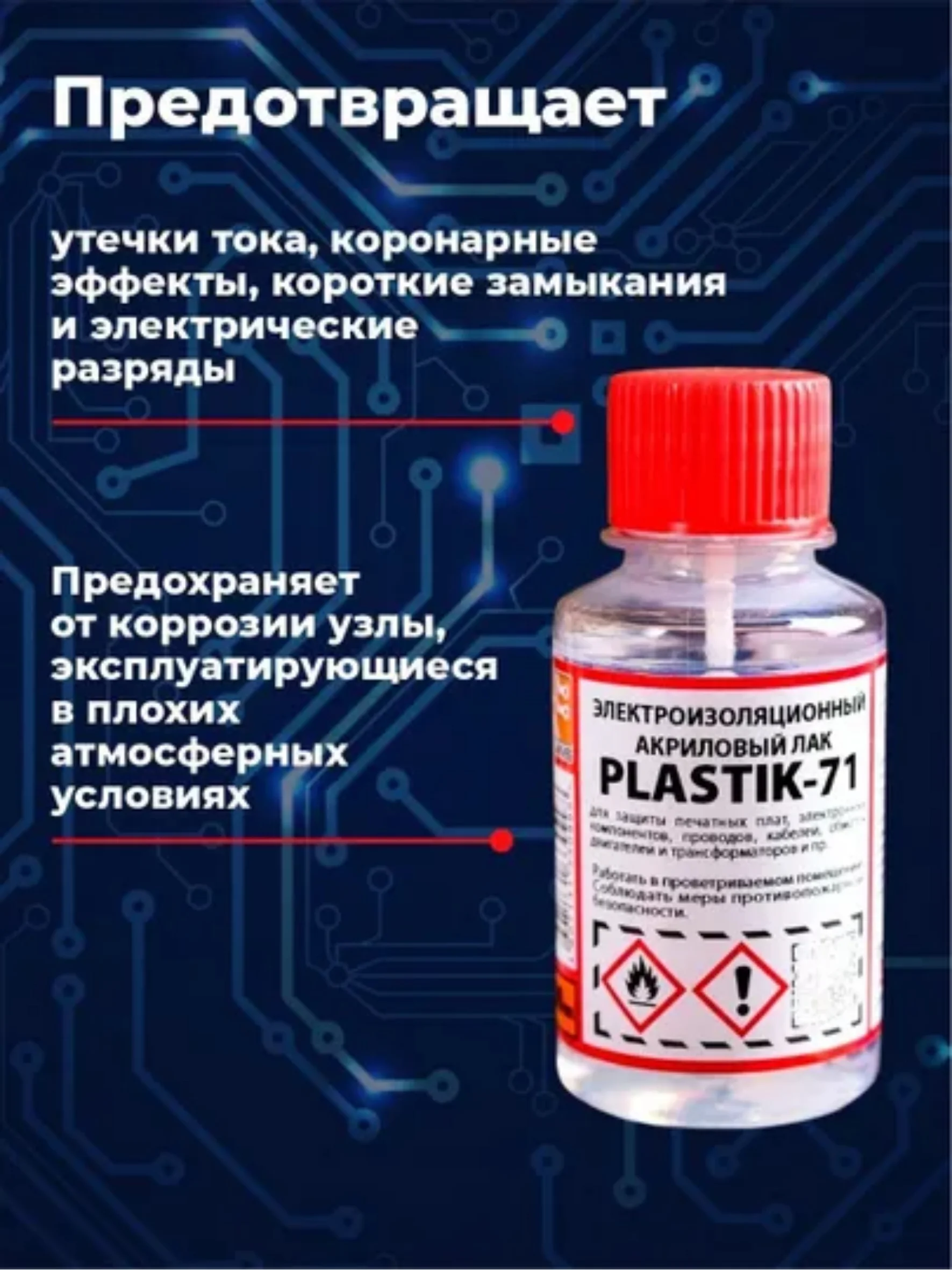 Прозрачный электроизоляционный акриловый лак Solins Plastik 71 универсальный