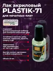 Прозрачный электроизоляционный акриловый лак Solins Plastik 71 универсальный
