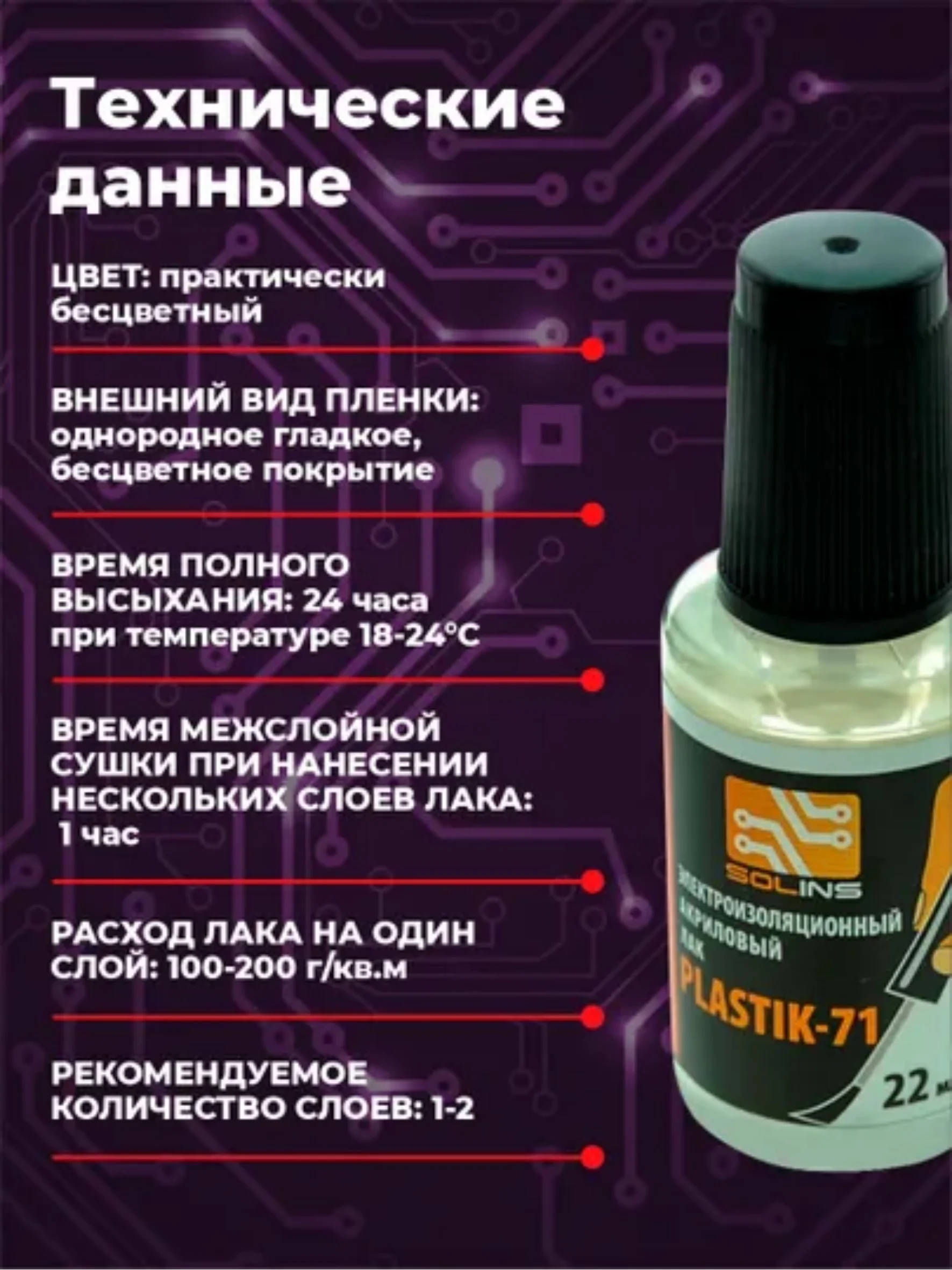 Прозрачный электроизоляционный акриловый лак Solins Plastik 71 универсальный