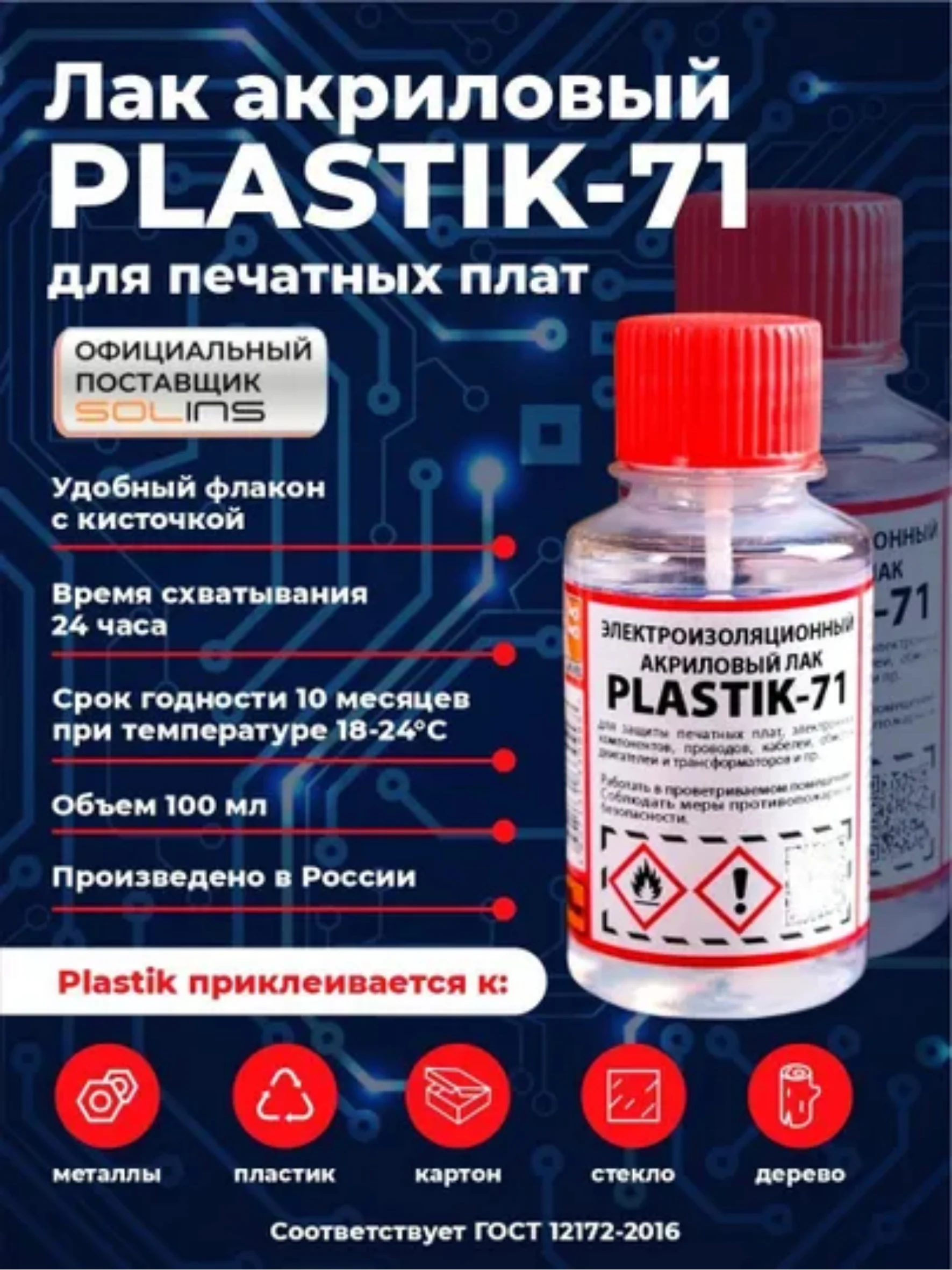 Прозрачный электроизоляционный акриловый лак Solins Plastik 71 универсальный