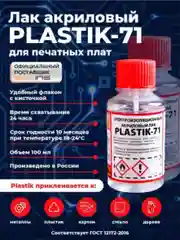 Прозрачный электроизоляционный акриловый лак Solins Plastik 71 универсальный