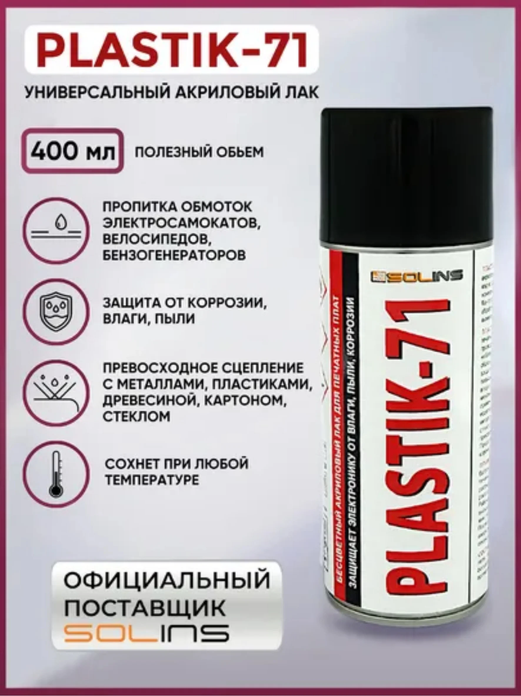 Прозрачный электроизоляционный акриловый лак Solins Plastik 71 универсальный