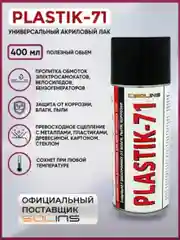 Прозрачный электроизоляционный акриловый лак Solins Plastik 71 универсальный