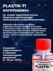 Прозрачный электроизоляционный акриловый лак Solins Plastik 71 универсальный