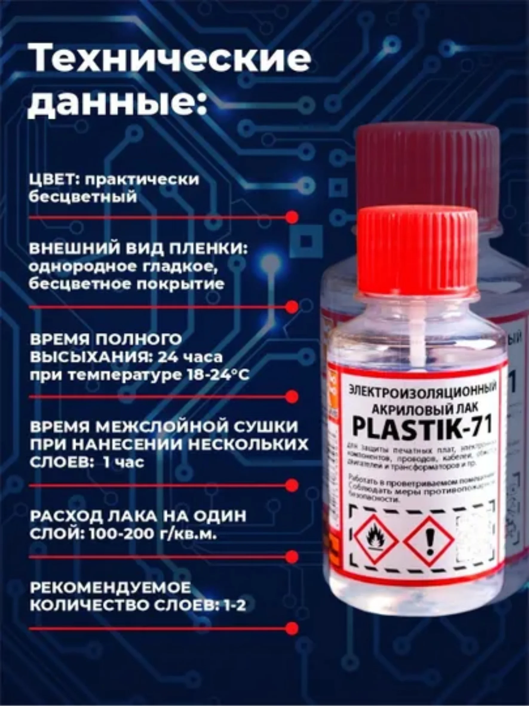 Прозрачный электроизоляционный акриловый лак Solins Plastik 71 универсальный