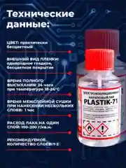 Прозрачный электроизоляционный акриловый лак Solins Plastik 71 универсальный