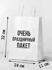 Бумажный подарочный пакет с приколом 32х24х11см, белый очень праздничный пакет для подарка