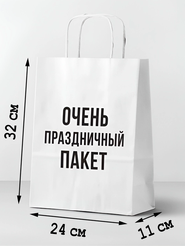Бумажный подарочный пакет с приколом 32х24х11см, белый очень праздничный пакет для подарка