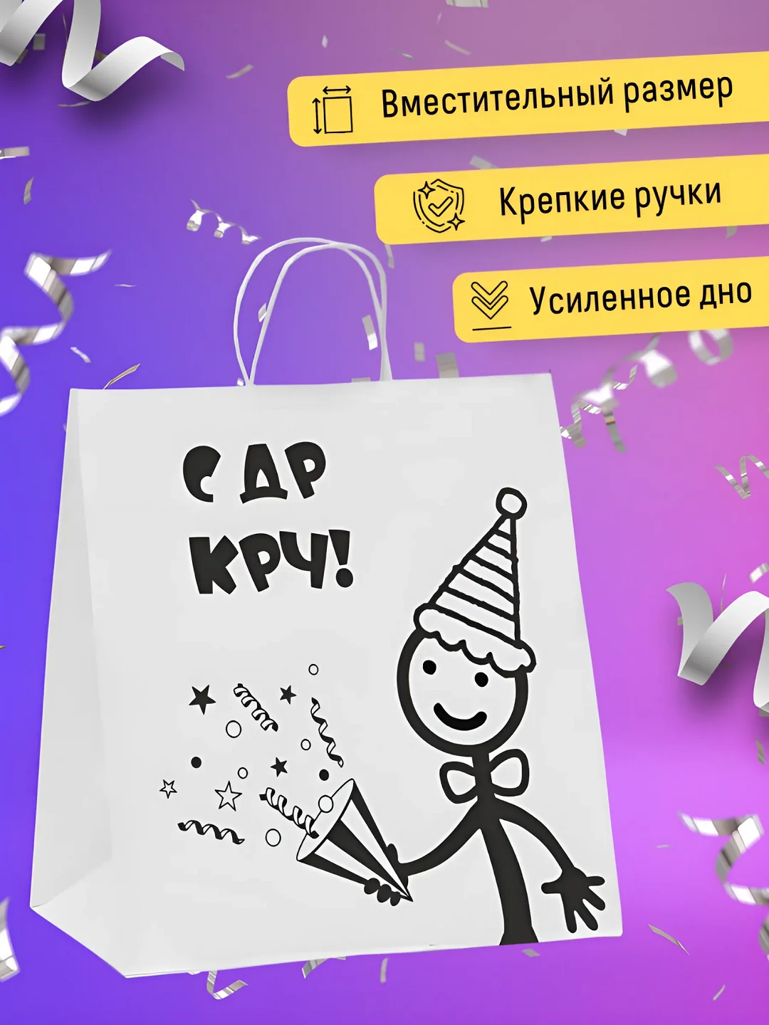 Пакет на День рождения с надписью С ДР КРЧ, бумажный белый подарочный с приколом др кароч