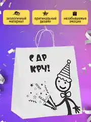 Пакет на День рождения с надписью С ДР КРЧ, бумажный белый подарочный с приколом др кароч