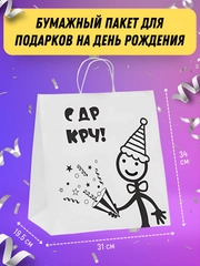 Пакет на День рождения с надписью С ДР КРЧ, бумажный белый подарочный с приколом др кароч