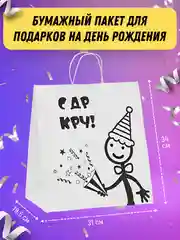 Пакет на День рождения с надписью С ДР КРЧ, бумажный белый подарочный с приколом др кароч