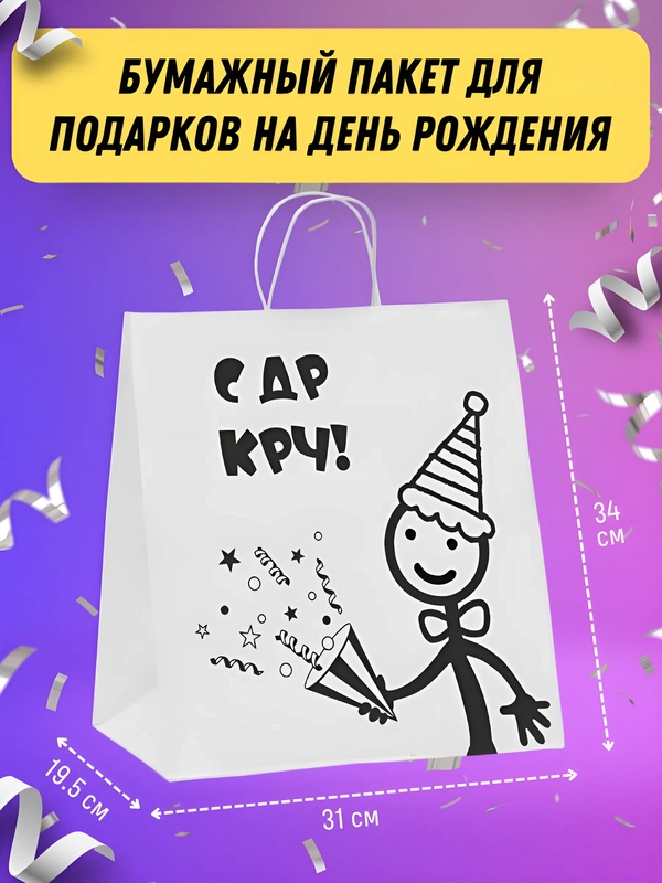 Пакет на День рождения с надписью С ДР КРЧ, бумажный белый подарочный с приколом др кароч