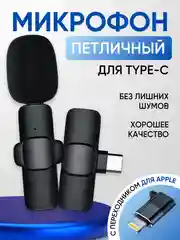 Беспроводной микрофон, петличный, для Type-C, iPhone и Android