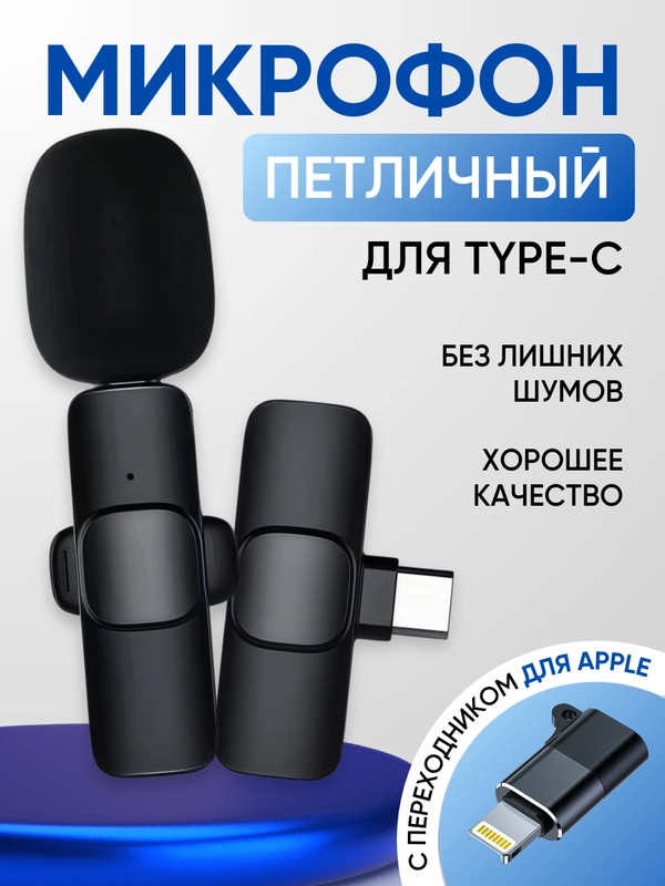 Беспроводной микрофон, петличный, для Type-C, iPhone и Android
