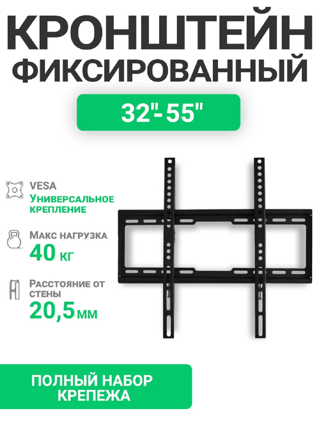 Кронштейн для телевизора фиксированный, 32" - 55" DVS 4040F
