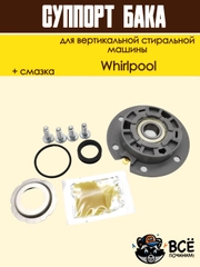 Суппорт бака вертикальной стиральной машины Whirlpool