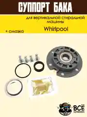 Суппорт бака вертикальной стиральной машины Whirlpool
