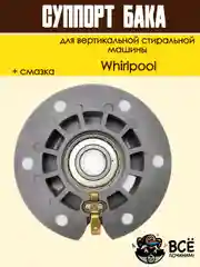 Суппорт бака вертикальной стиральной машины Whirlpool