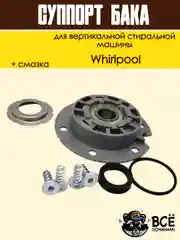 Суппорт бака вертикальной стиральной машины Whirlpool