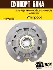 Суппорт бака вертикальной стиральной машины Whirlpool