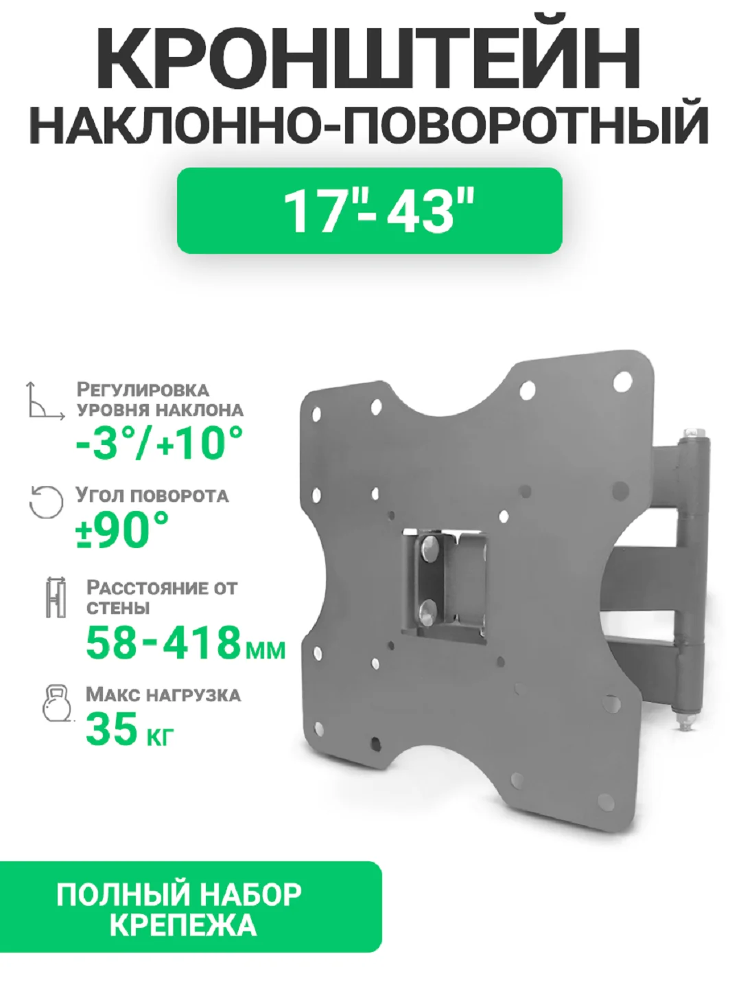 Кронштейн для телевизора, наклонно-поворотный, 17" - 43", DVS 2022А