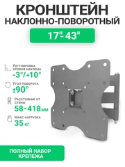 Кронштейн для телевизора, наклонно-поворотный, 17" - 43", DVS 2022А