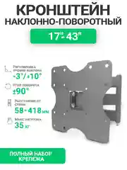 Кронштейн для телевизора, наклонно-поворотный, 17" - 43", DVS 2022А