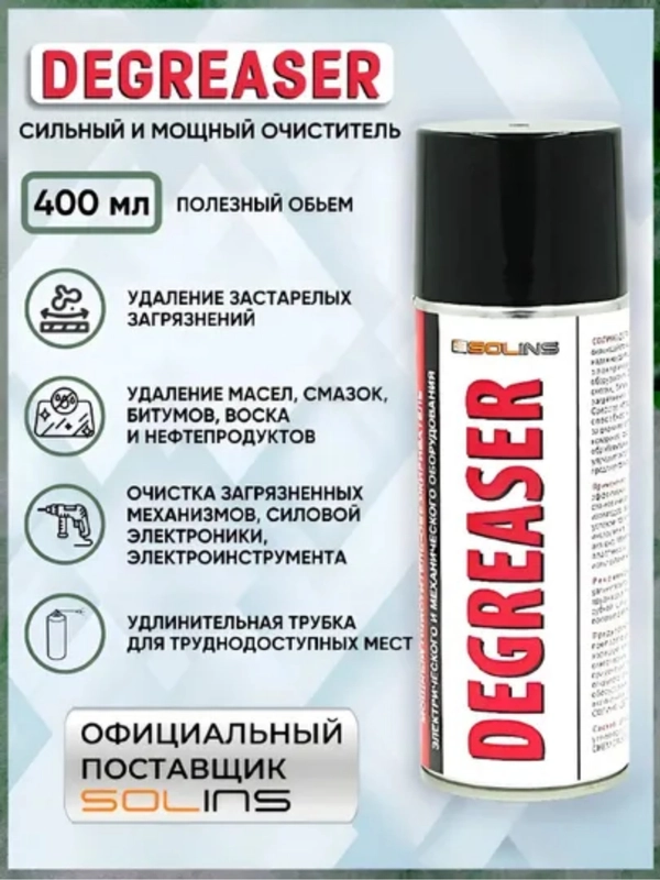 Мощный очиститель SOLINS DEGREASER / Средство для удаления загрязнений и очистки от жира