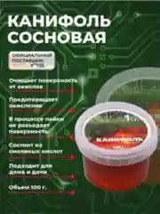 Канифоль сосновая SOLINS / Паяльный флюс для лужения и пайки микросхем, медных проводов