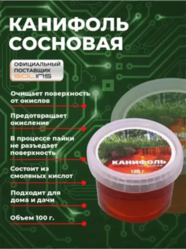 Канифоль сосновая SOLINS / Паяльный флюс для лужения и пайки микросхем, медных проводов